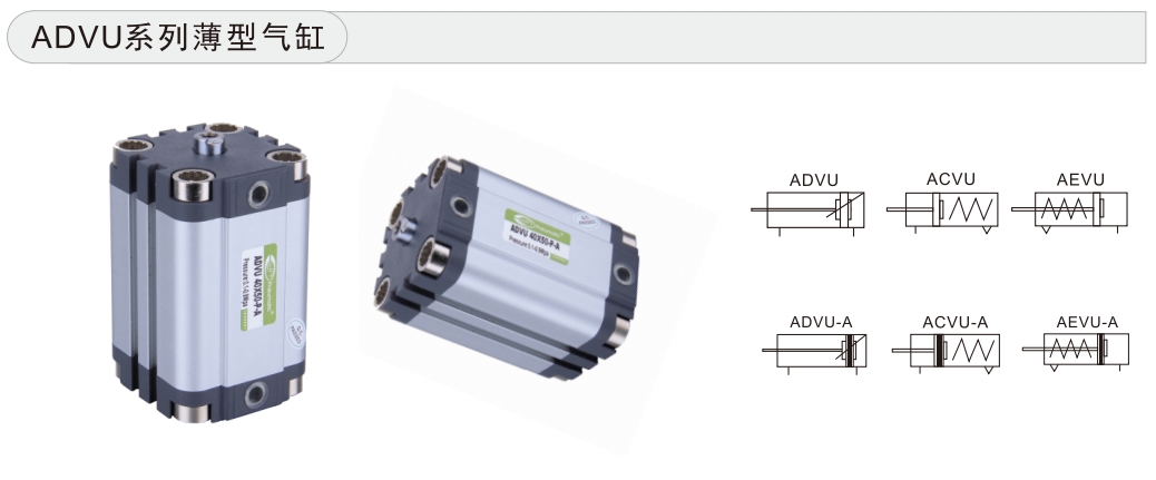 advu气缸